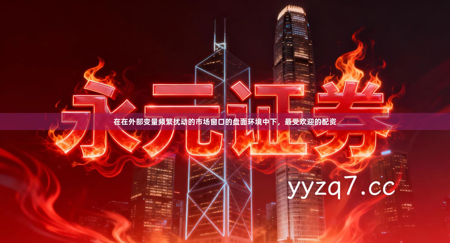 在在外部变量频繁扰动的市场窗口的盘面环境中下,最受欢迎的配资