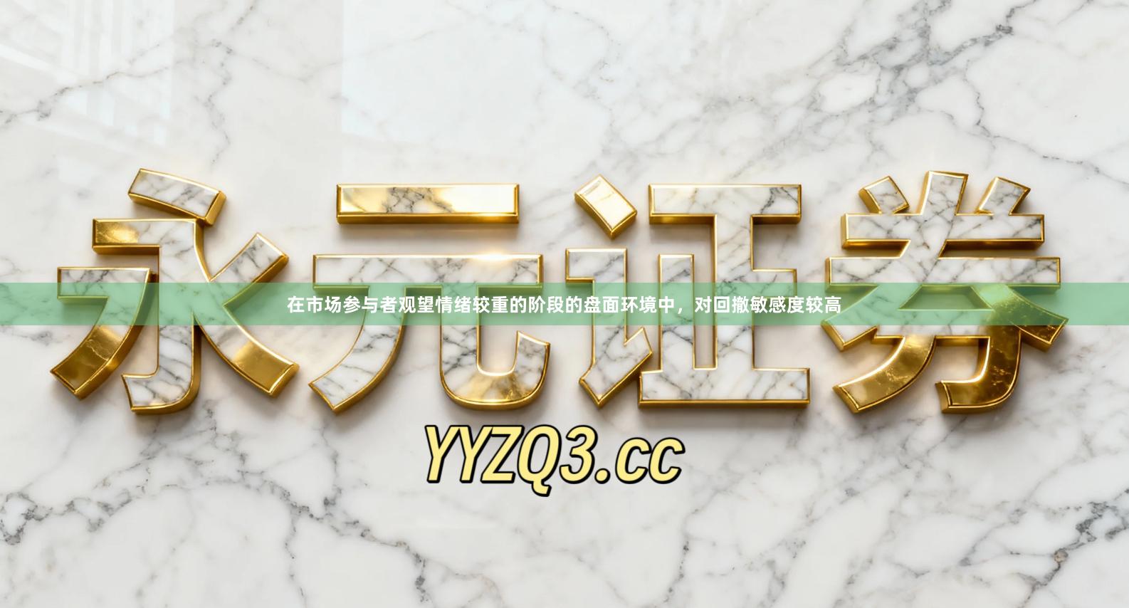 在市场参与者观望情绪较重的阶段的盘面环境中，对回撤敏感度较高