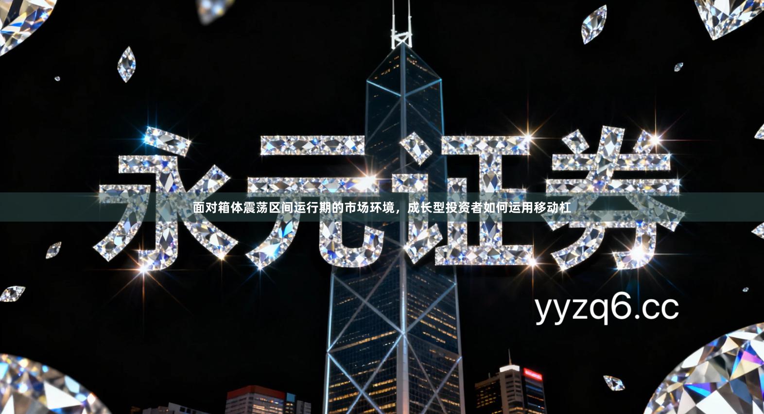 面对箱体震荡区间运行期的市场环境，成长型投资者如何运用移动杠