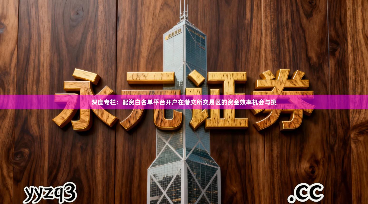 深度专栏：配资白名单平台开户在港交所交易区的资金效率机会与挑