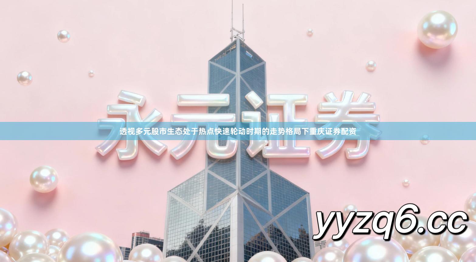 透视多元股市生态处于热点快速轮动时期的走势格局下重庆证券配资