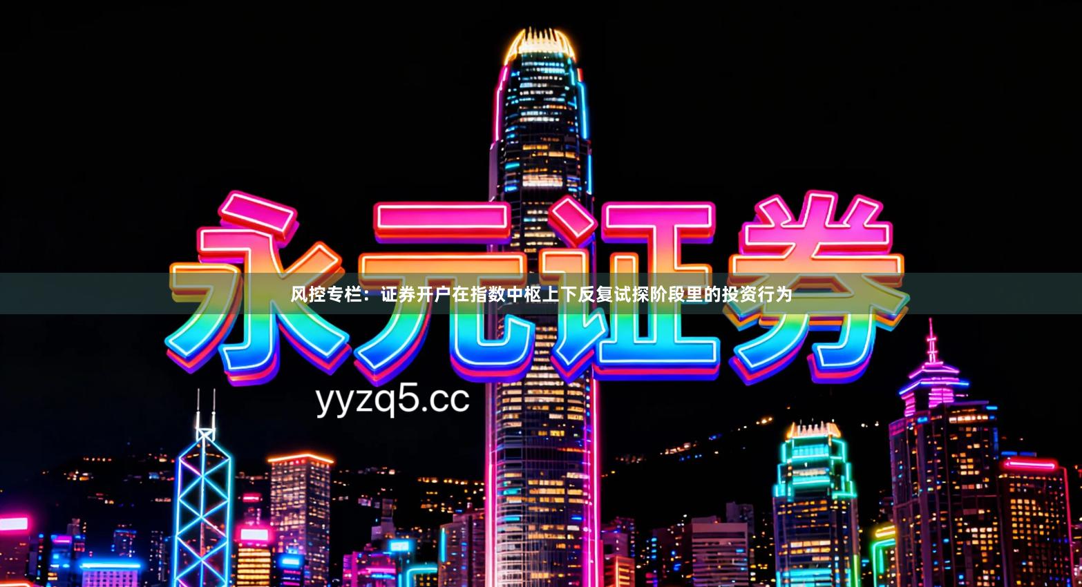 风控专栏：证券开户在指数中枢上下反复试探阶段里的投资行为