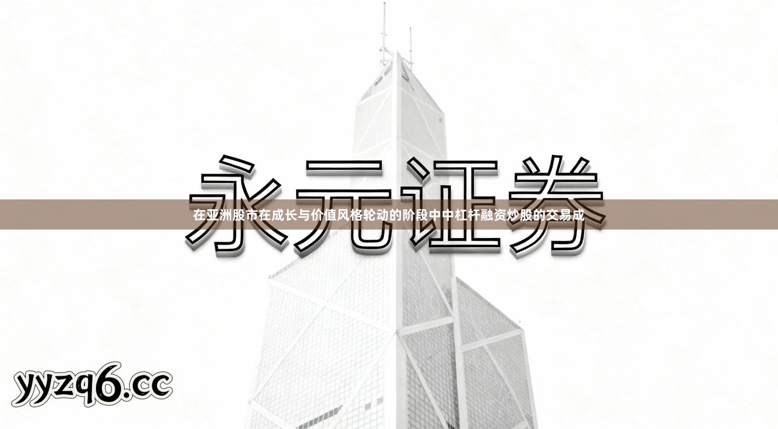 在亚洲股市在成长与价值风格轮动的阶段中中杠杆融资炒股的交易成