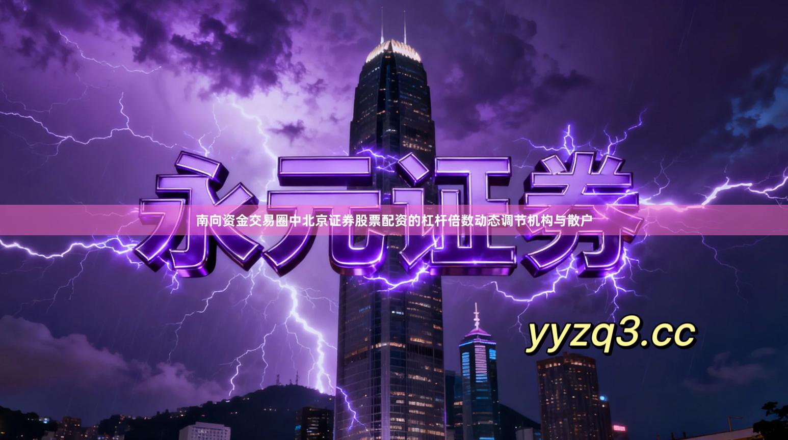 南向资金交易圈中北京证券股票配资的杠杆倍数动态调节机构与散户