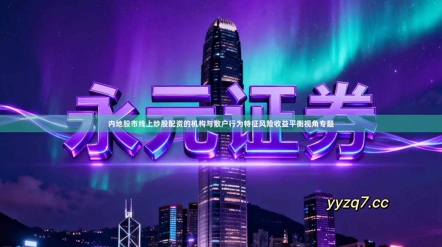 内地股市线上炒股配资的机构与散户行为特征风险收益平衡视角专题