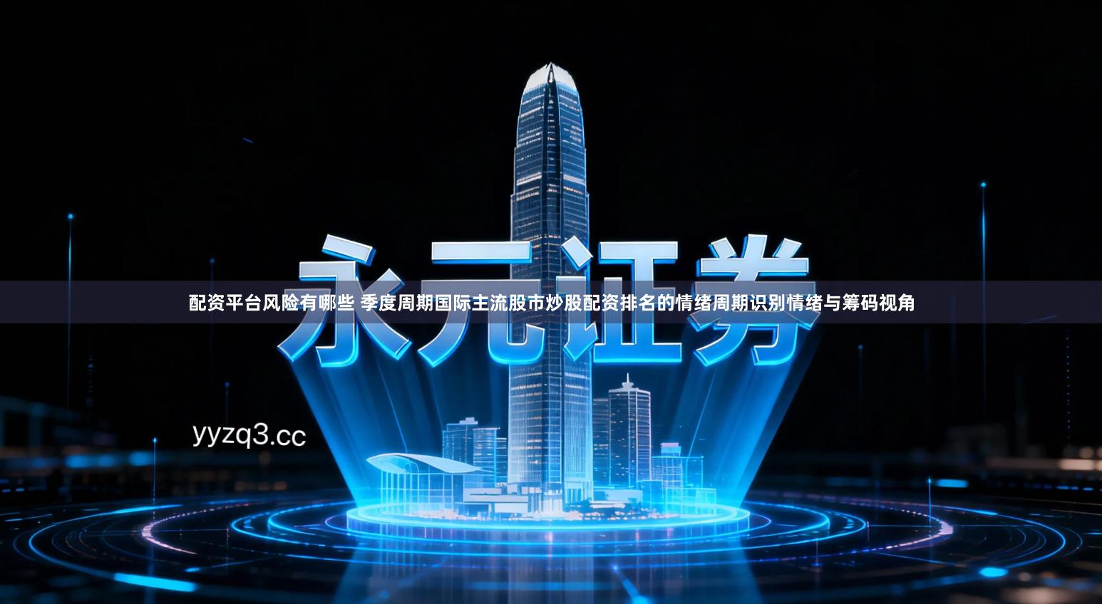 配资平台风险有哪些 季度周期国际主流股市炒股配资排名的情绪周期识别情绪与筹码视角
