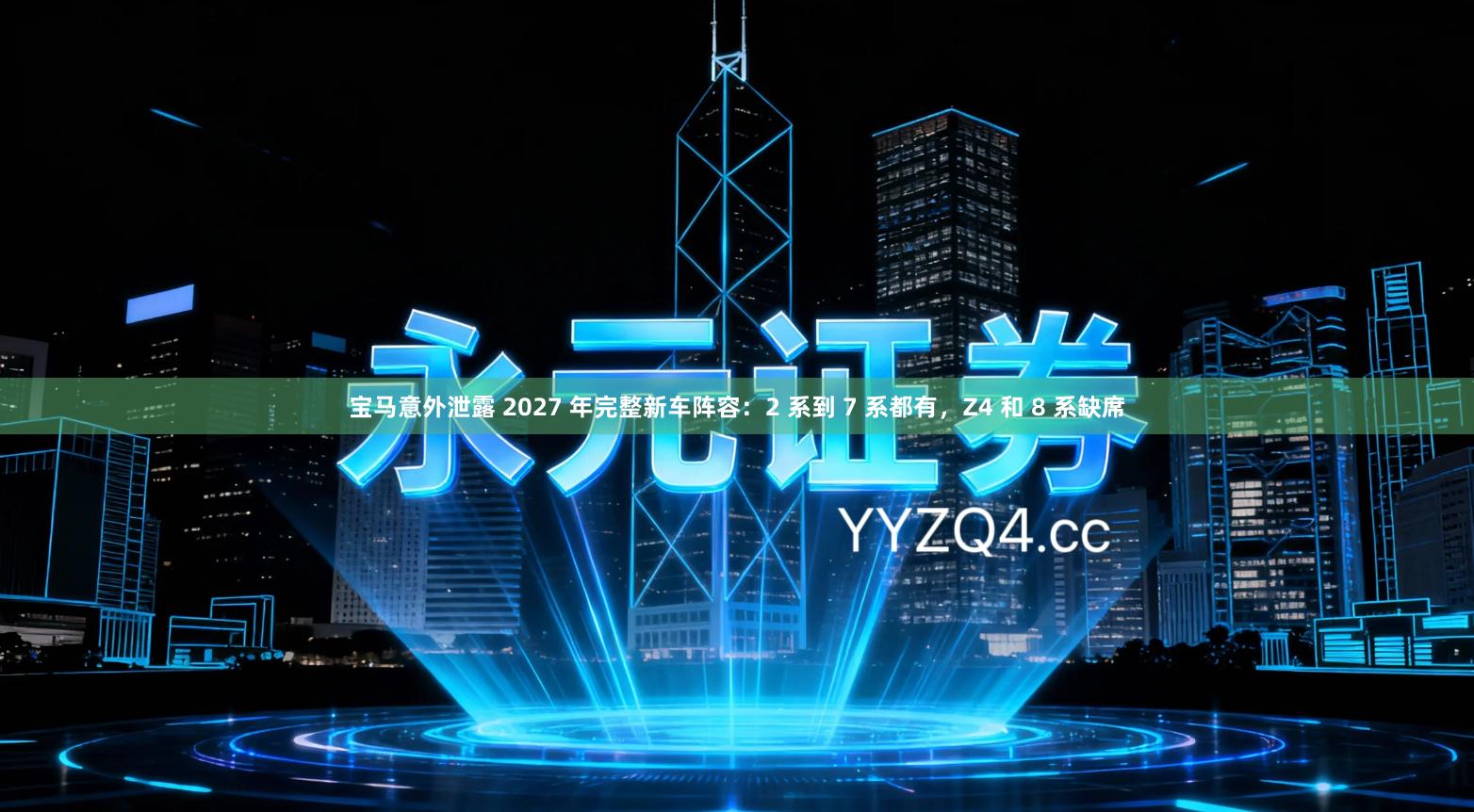 宝马意外泄露 2027 年完整新车阵容：2 系到 7 系都有，Z4 和 8 系缺席