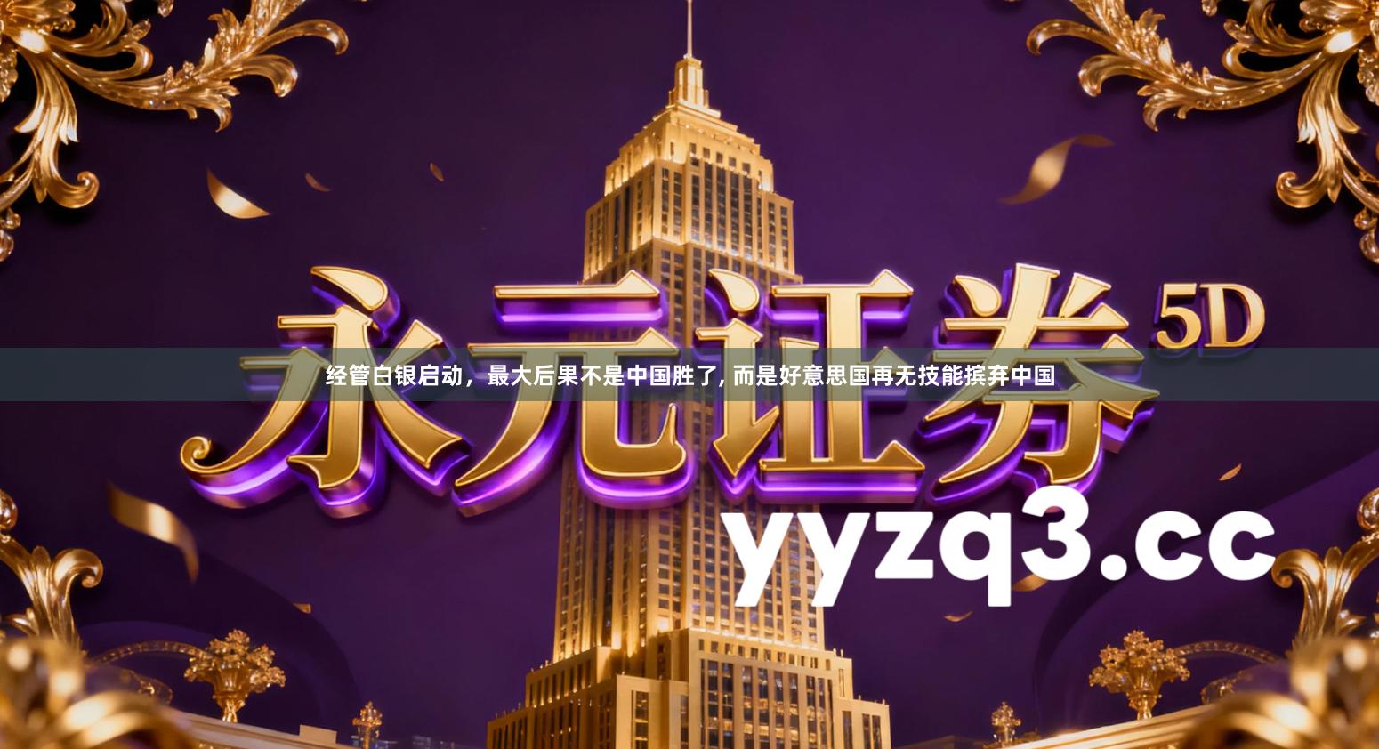 经管白银启动，最大后果不是中国胜了， 而是好意思国再无技能摈弃中国