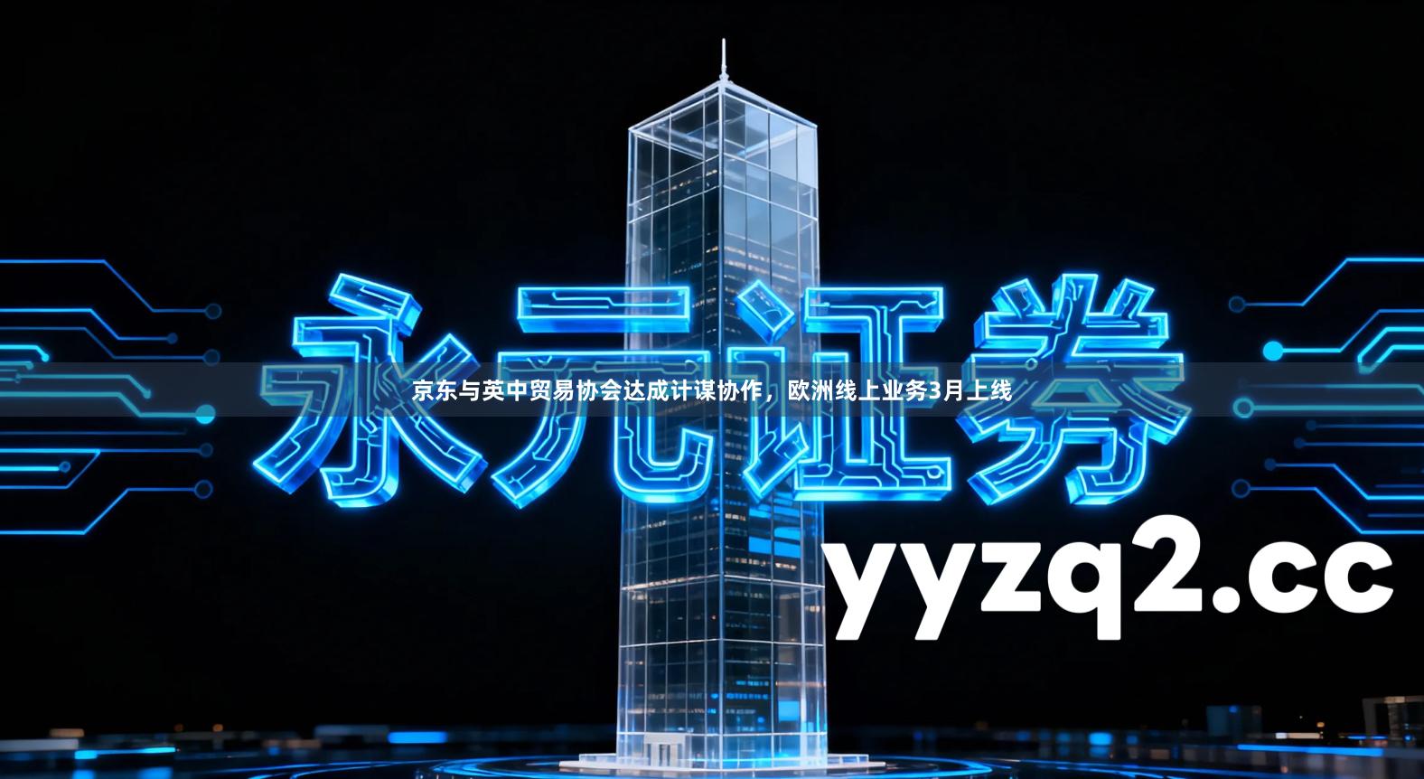 京东与英中贸易协会达成计谋协作，欧洲线上业务3月上线