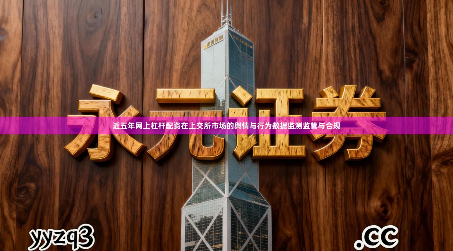 近五年网上杠杆配资在上交所市场的舆情与行为数据监测监管与合规