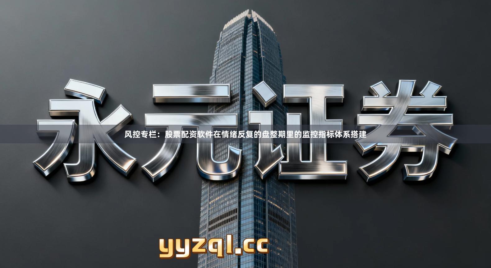 风控专栏：股票配资软件在情绪反复的盘整期里的监控指标体系搭建