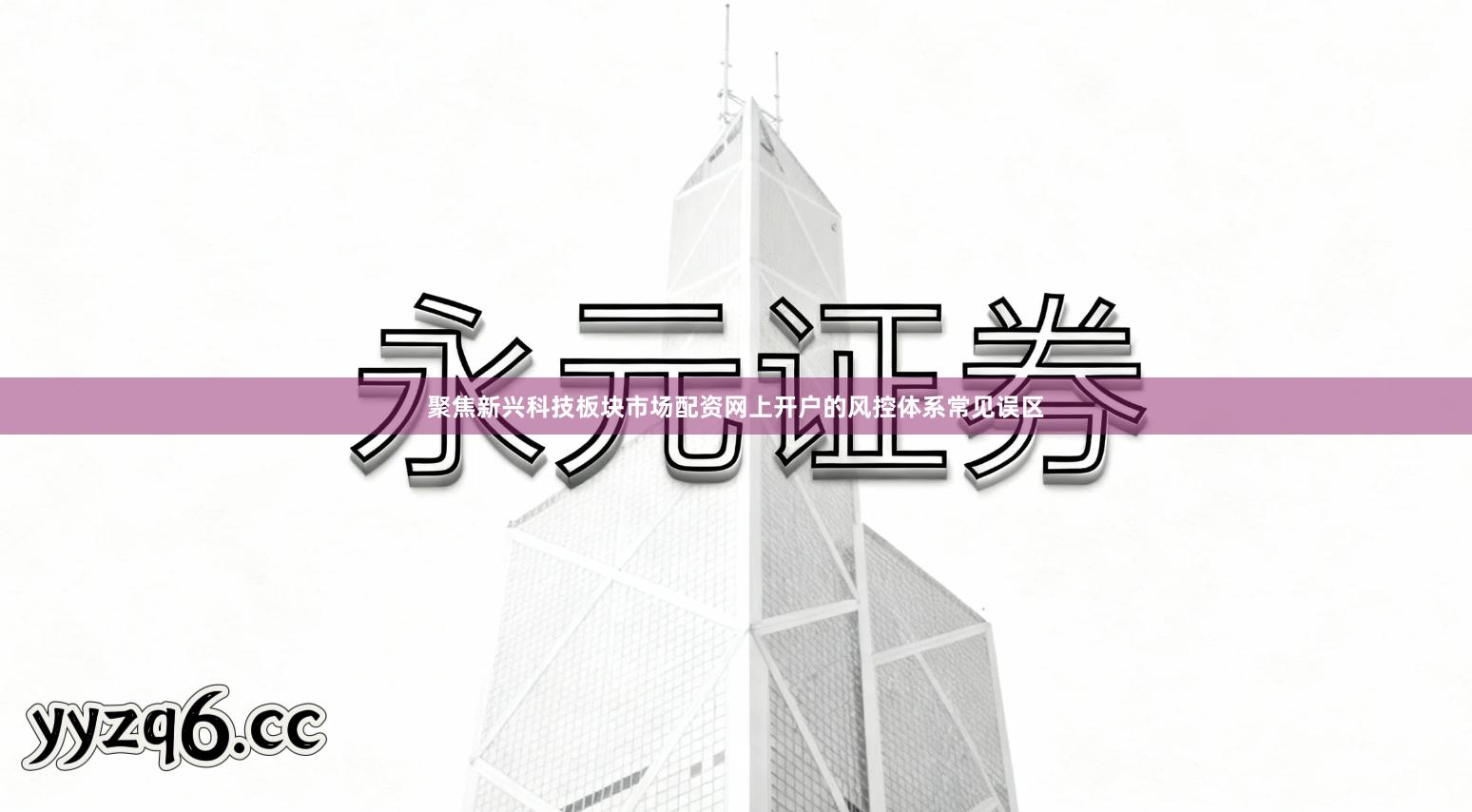 聚焦新兴科技板块市场配资网上开户的风控体系常见误区