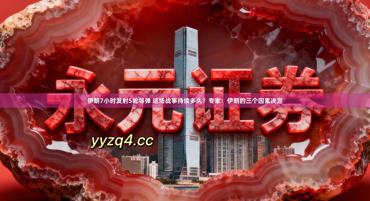 伊朗7小时发射5轮导弹 这场战事持续多久？专家：伊朗的三个因素决定