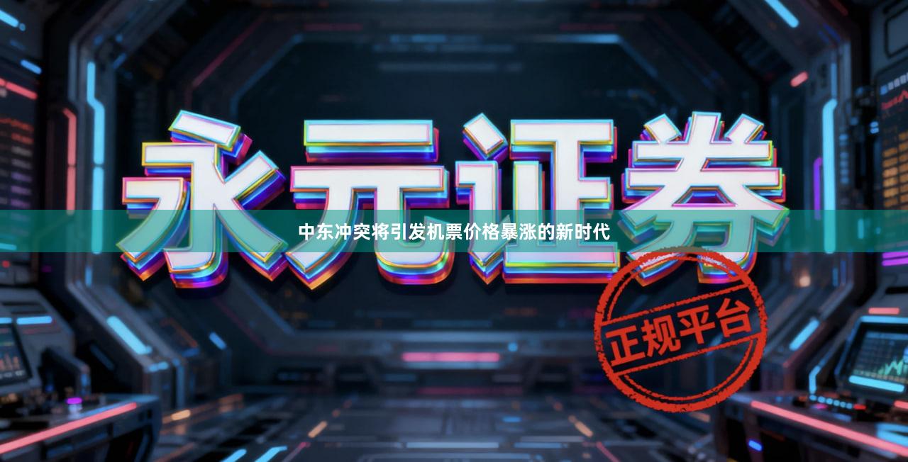 中东冲突将引发机票价格暴涨的新时代