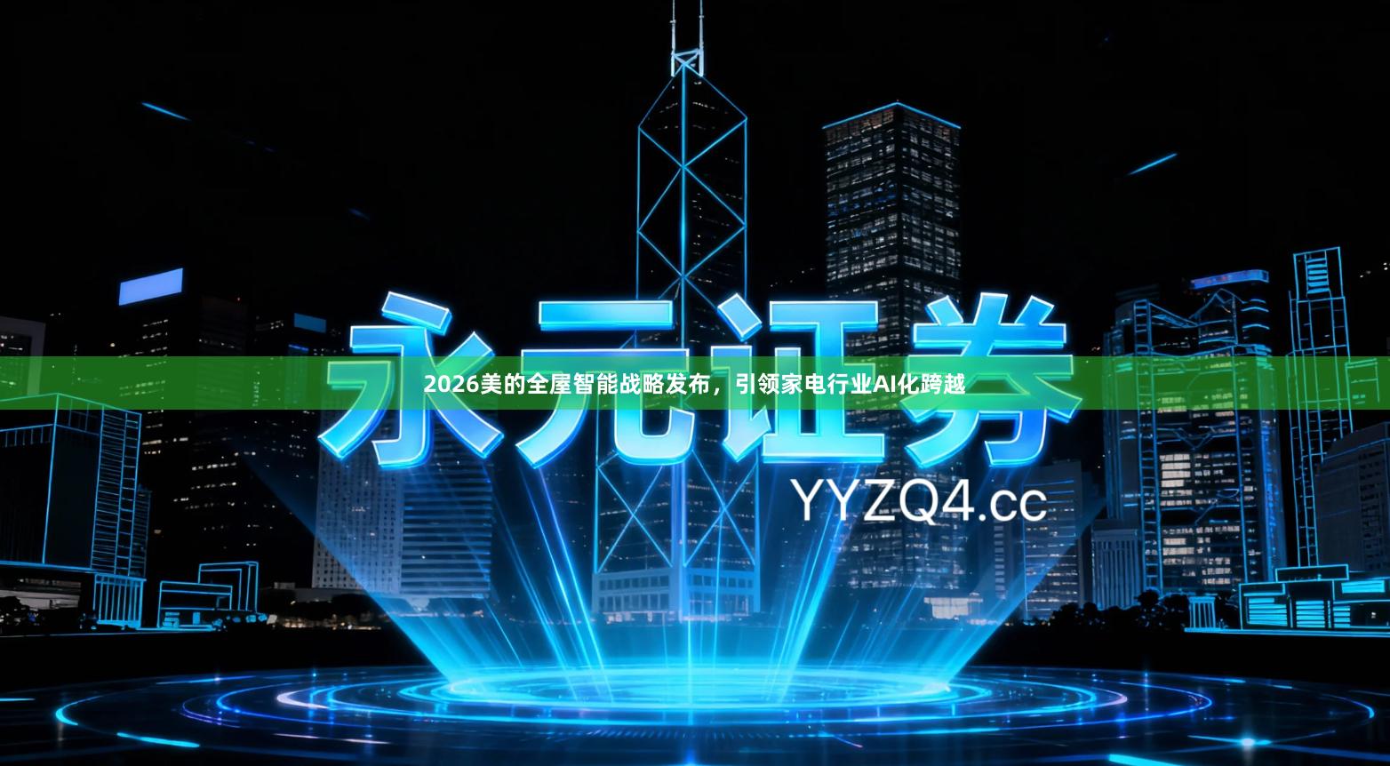 2026美的全屋智能战略发布，引领家电行业AI化跨越