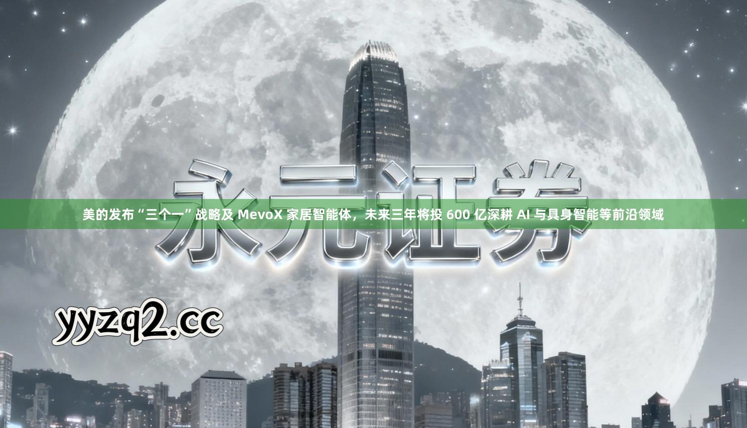 美的发布“三个一”战略及 MevoX 家居智能体，未来三年将投 600 亿深耕 AI 与具身智能等前沿领域