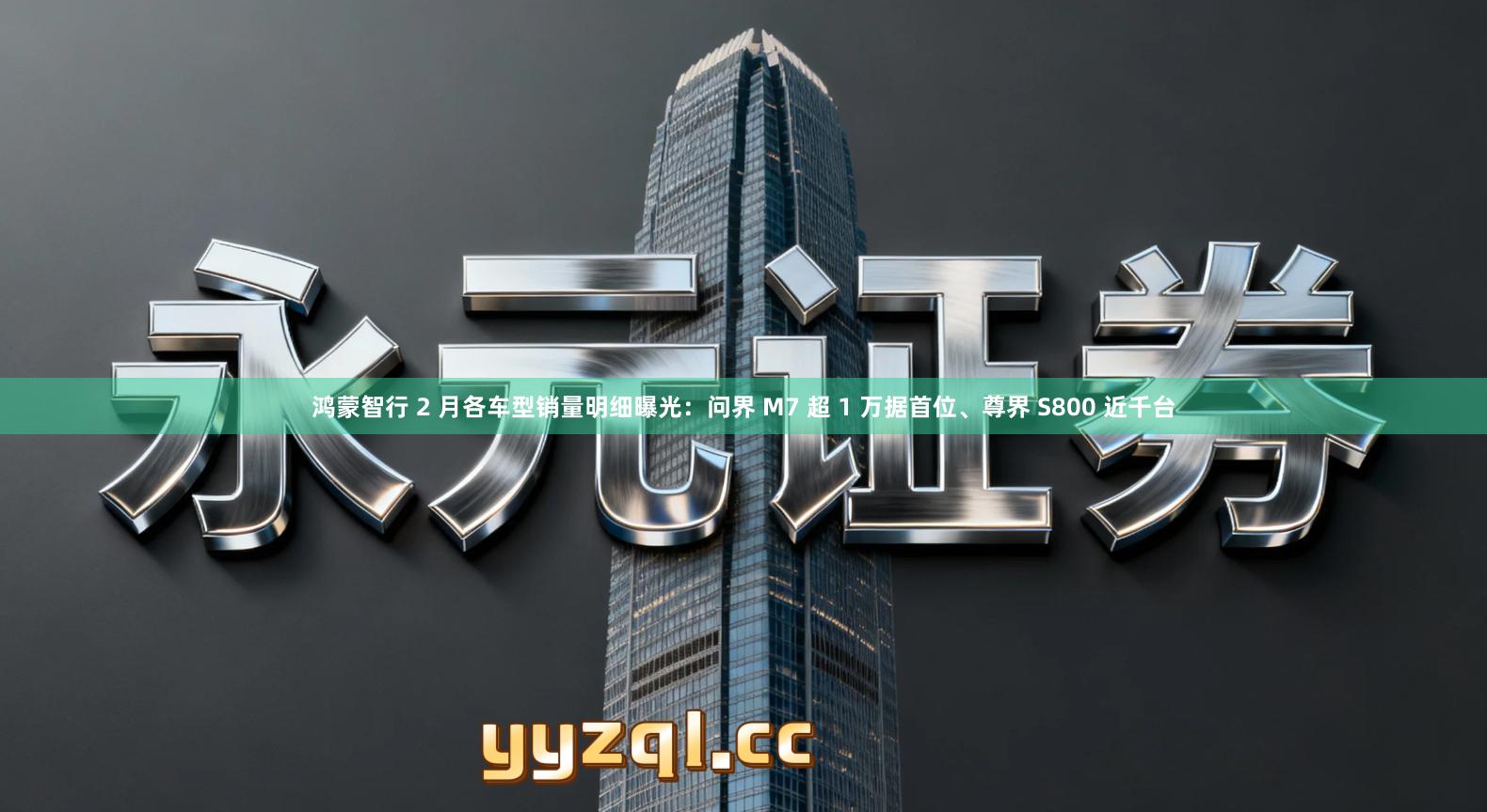 鸿蒙智行 2 月各车型销量明细曝光：问界 M7 超 1 万据首位、尊界 S800 近千台