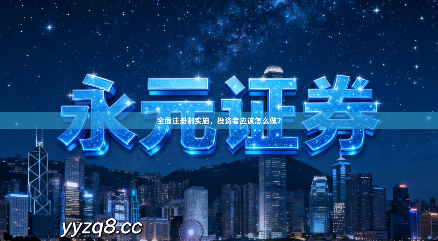 全面注册制实施，投资者应该怎么做？