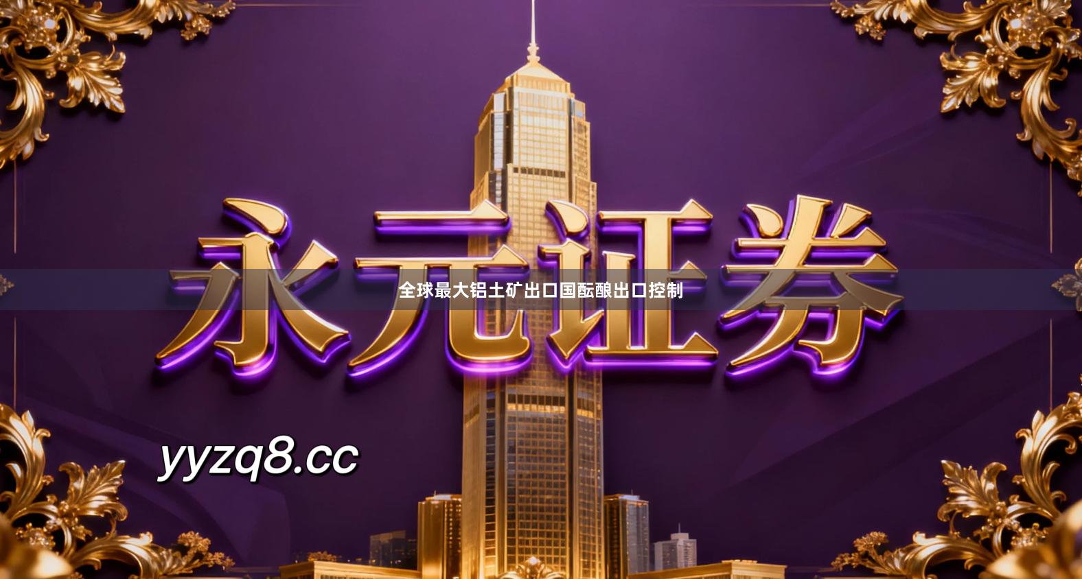 全球最大铝土矿出口国酝酿出口控制