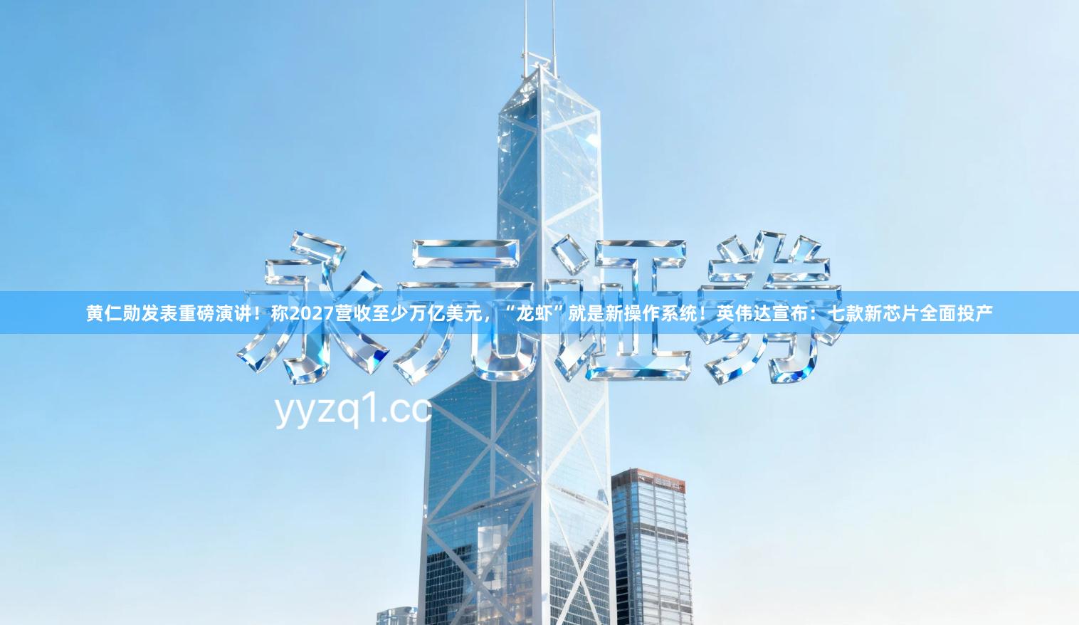 黄仁勋发表重磅演讲！称2027营收至少万亿美元，“龙虾”就是新操作系统！英伟达宣布：七款新芯片全面投产
