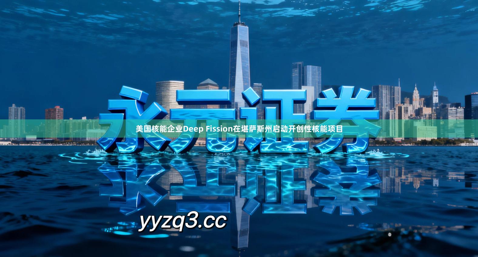 美国核能企业Deep Fission在堪萨斯州启动开创性核能项目