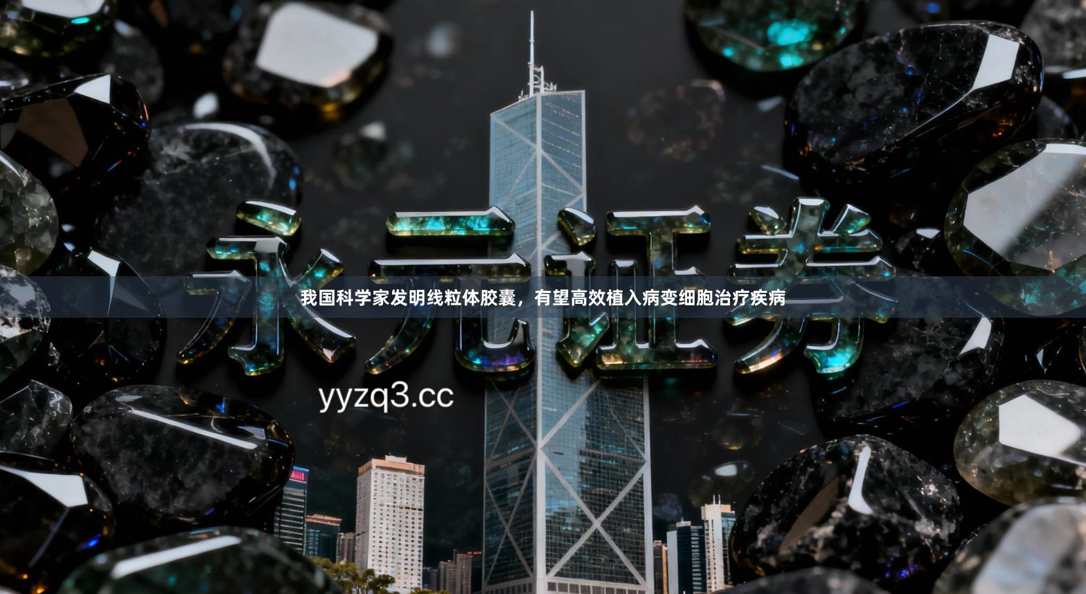 我国科学家发明线粒体胶囊，有望高效植入病变细胞治疗疾病