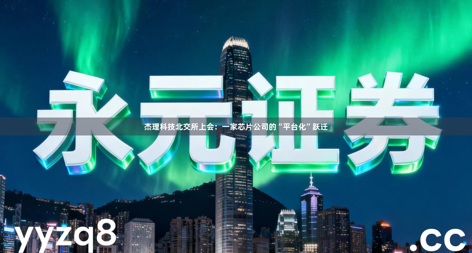 杰理科技北交所上会：一家芯片公司的“平台化”跃迁