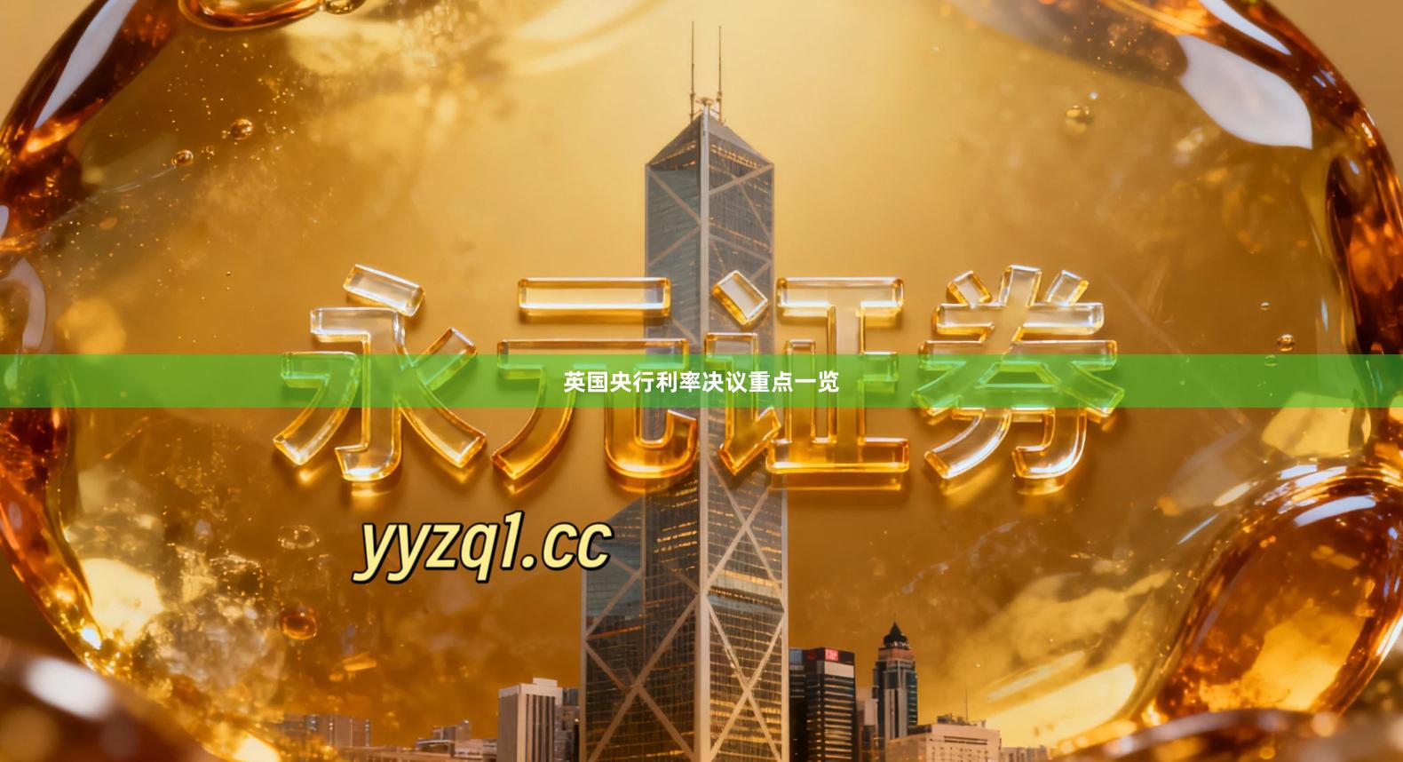 英国央行利率决议重点一览