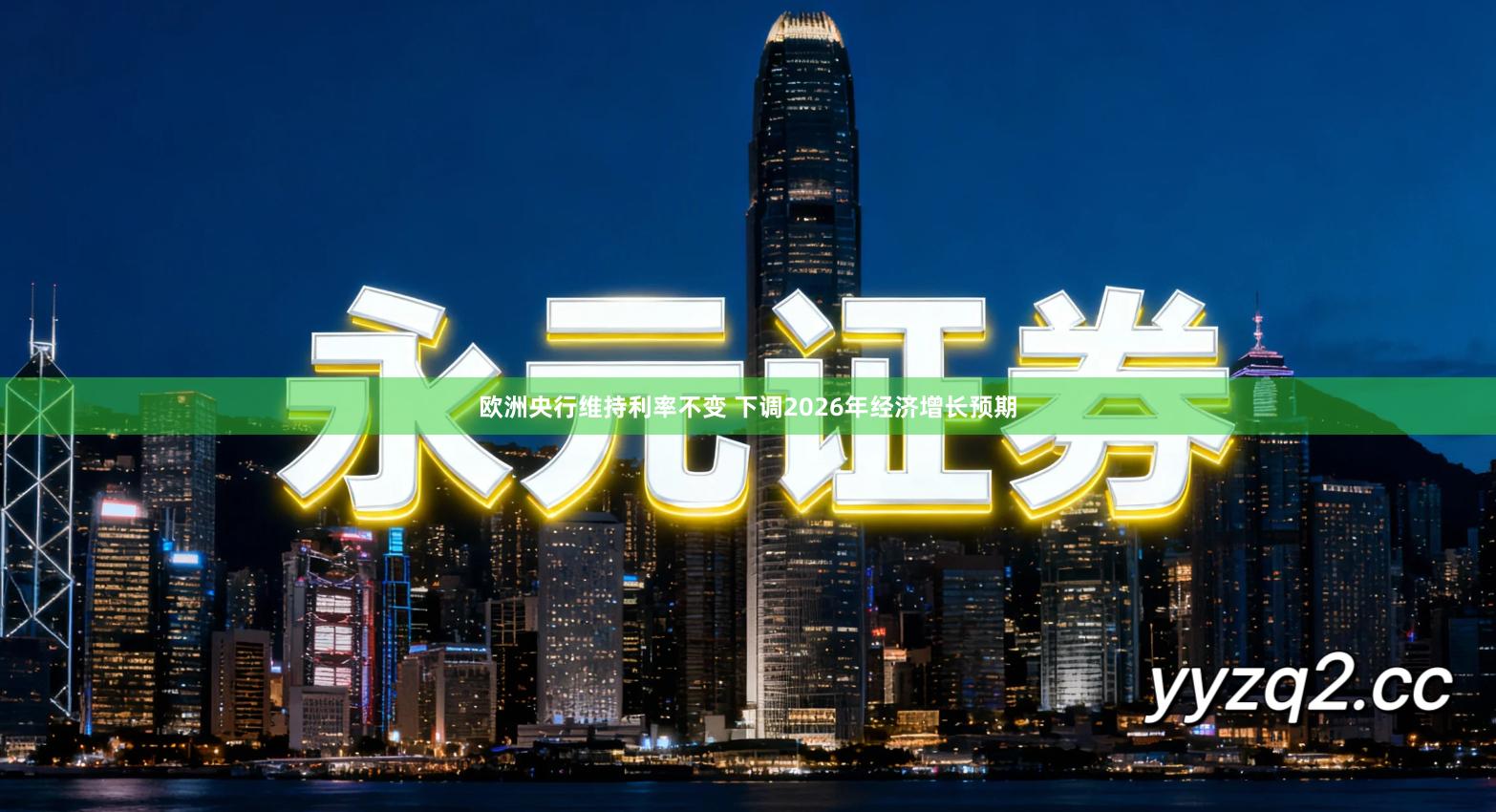 欧洲央行维持利率不变 下调2026年经济增长预期