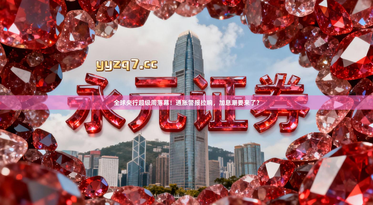 全球央行超级周落幕！通胀警报拉响，加息潮要来了？