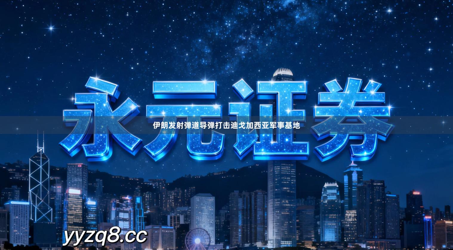 伊朗发射弹道导弹打击迪戈加西亚军事基地