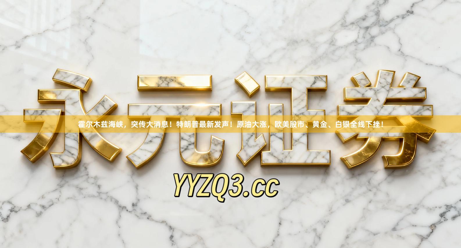 霍尔木兹海峡，突传大消息！特朗普最新发声！原油大涨，欧美股市、黄金、白银全线下挫！
