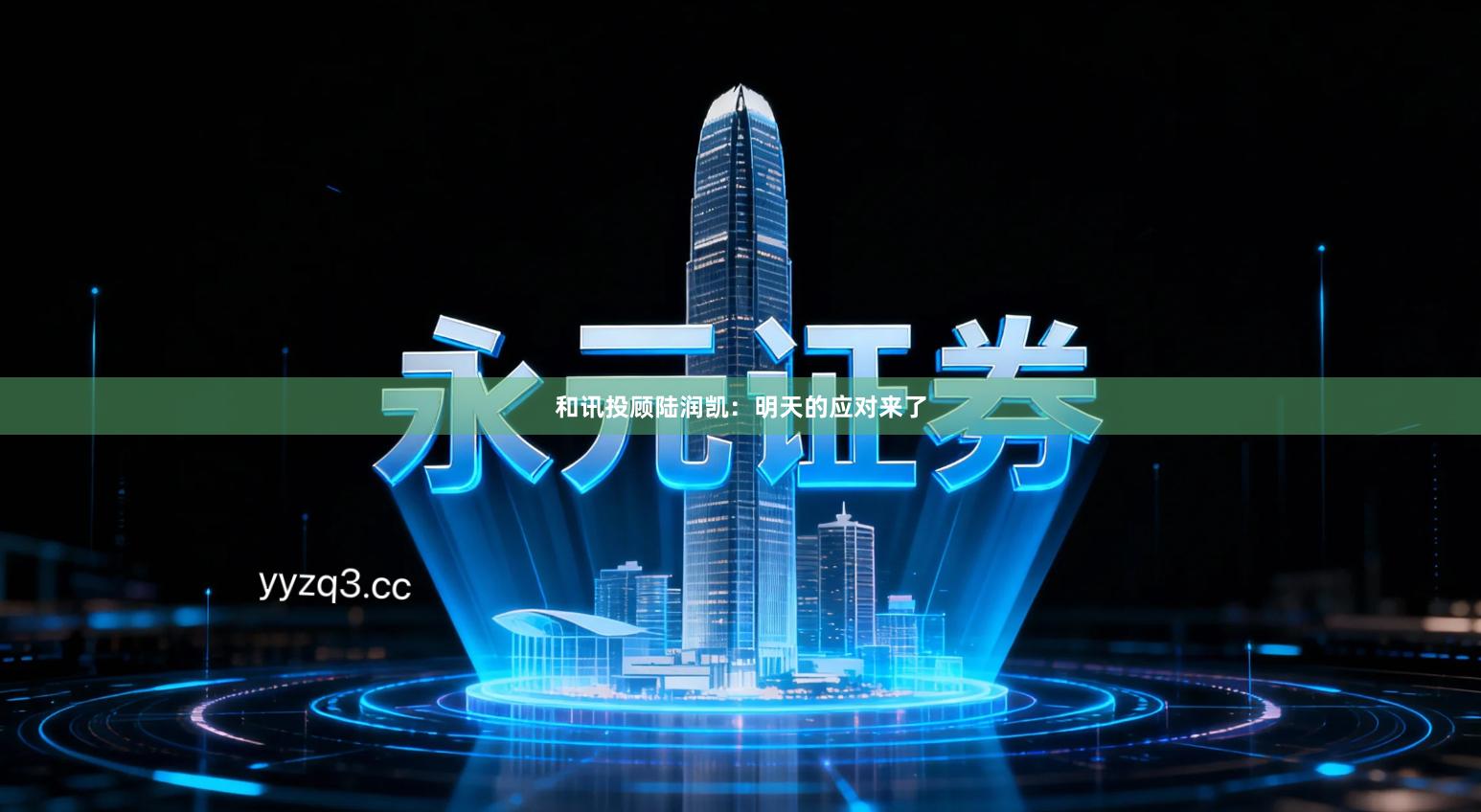 和讯投顾陆润凯：明天的应对来了