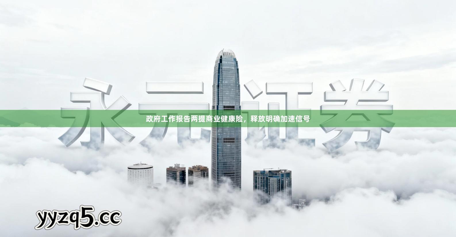 政府工作报告两提商业健康险，释放明确加速信号