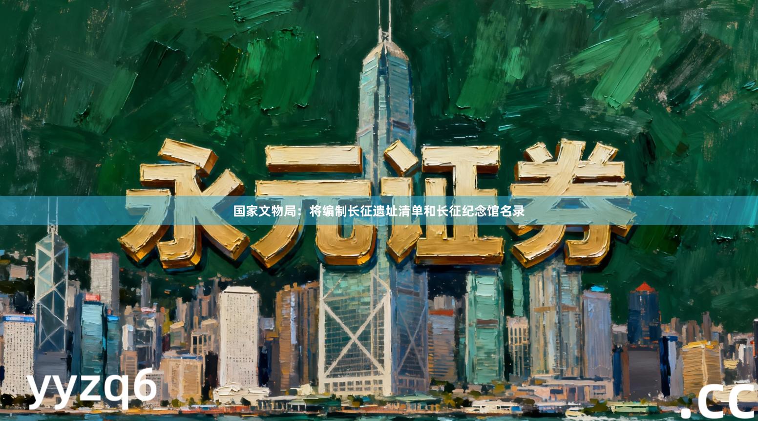 国家文物局：将编制长征遗址清单和长征纪念馆名录