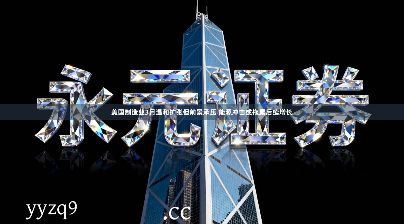 美国制造业3月温和扩张但前景承压 能源冲击或拖累后续增长