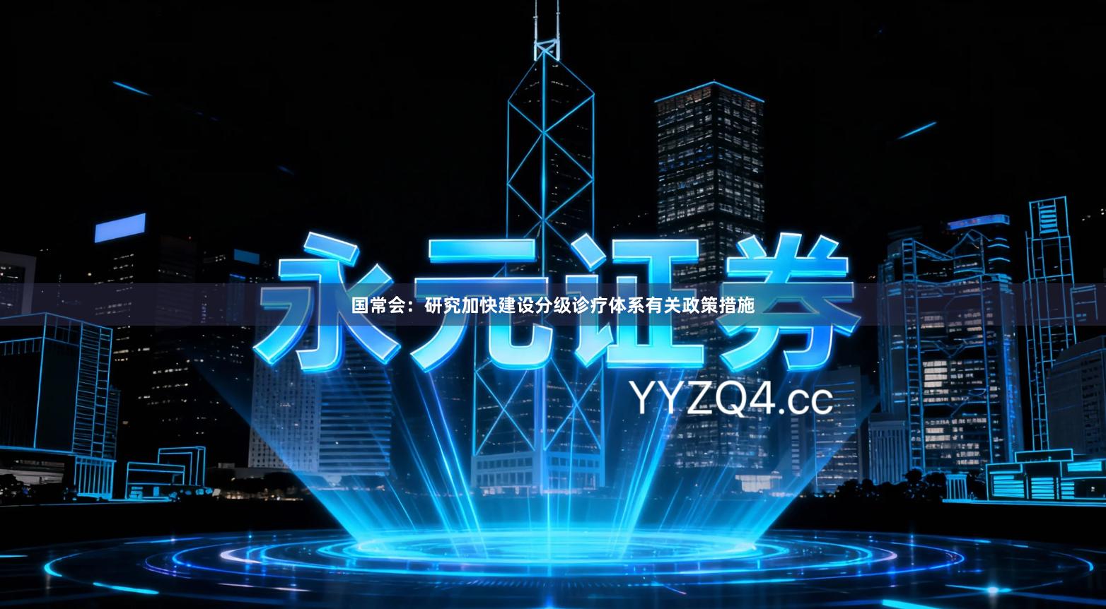 国常会：研究加快建设分级诊疗体系有关政策措施