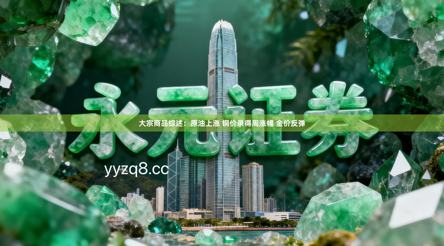 大宗商品综述：原油上涨 铜价录得周涨幅 金价反弹