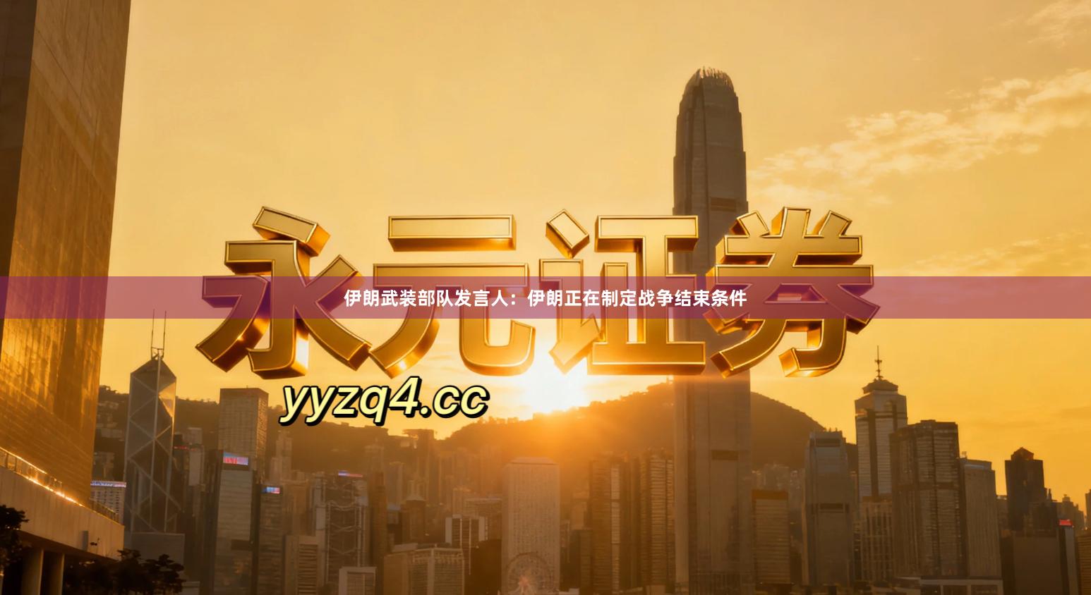 伊朗武装部队发言人：伊朗正在制定战争结束条件