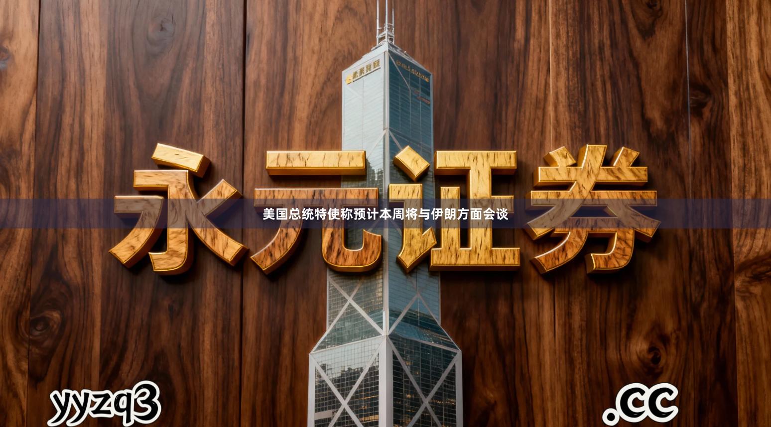 美国总统特使称预计本周将与伊朗方面会谈