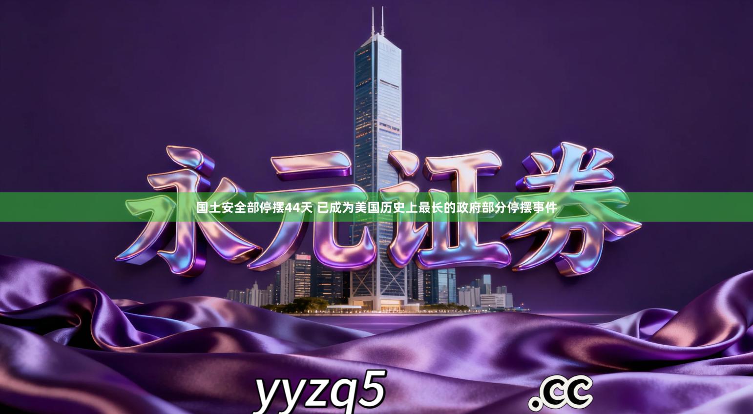 国土安全部停摆44天 已成为美国历史上最长的政府部分停摆事件
