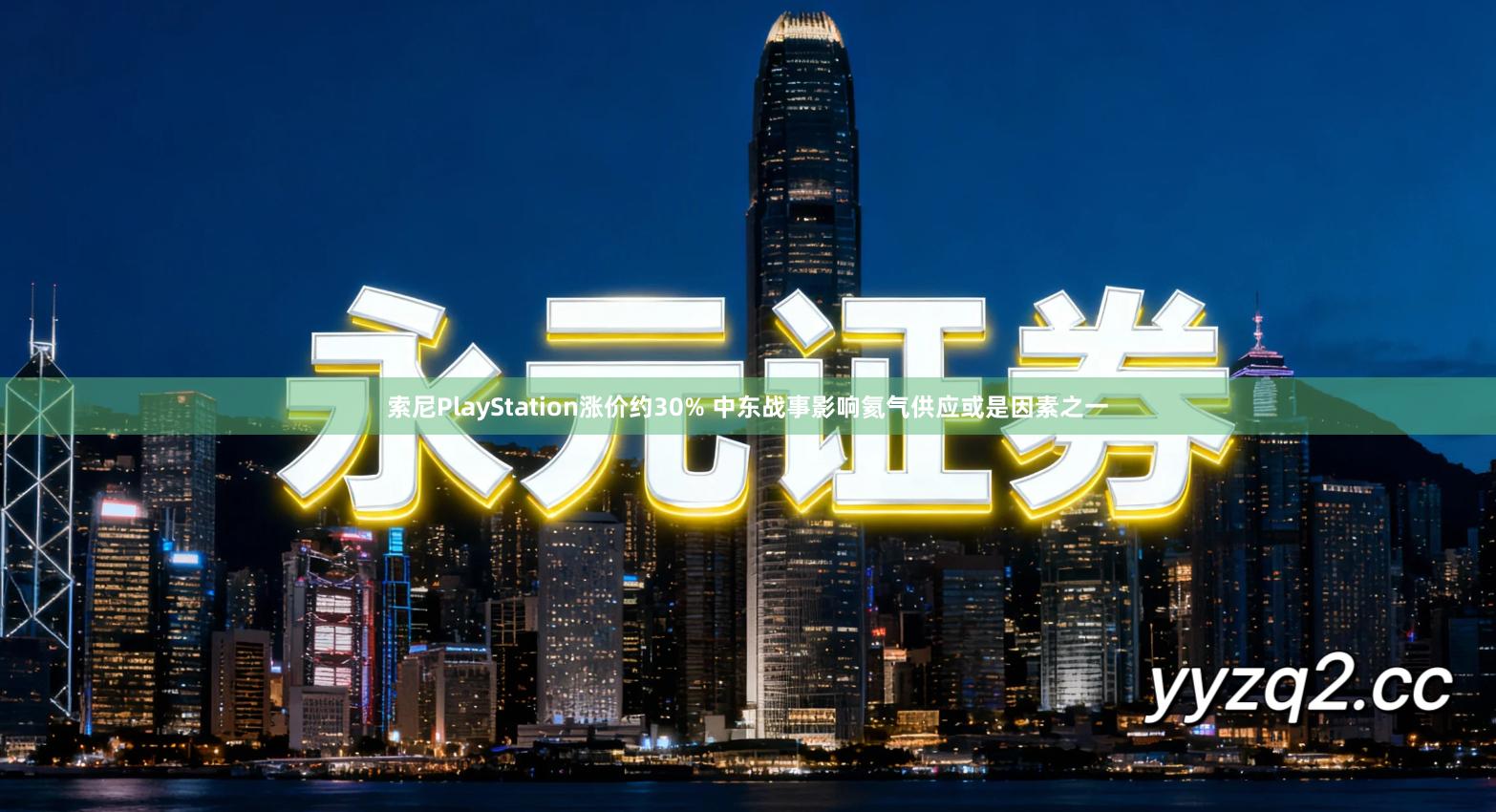 索尼PlayStation涨价约30% 中东战事影响氦气供应或是因素之一