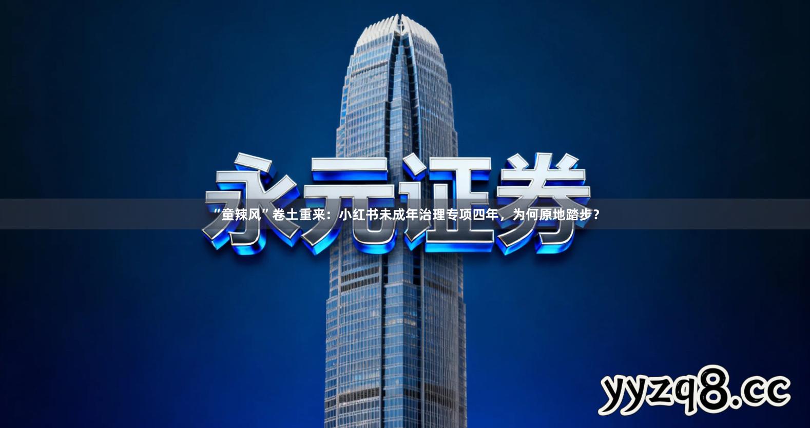 “童辣风”卷土重来：小红书未成年治理专项四年，为何原地踏步？