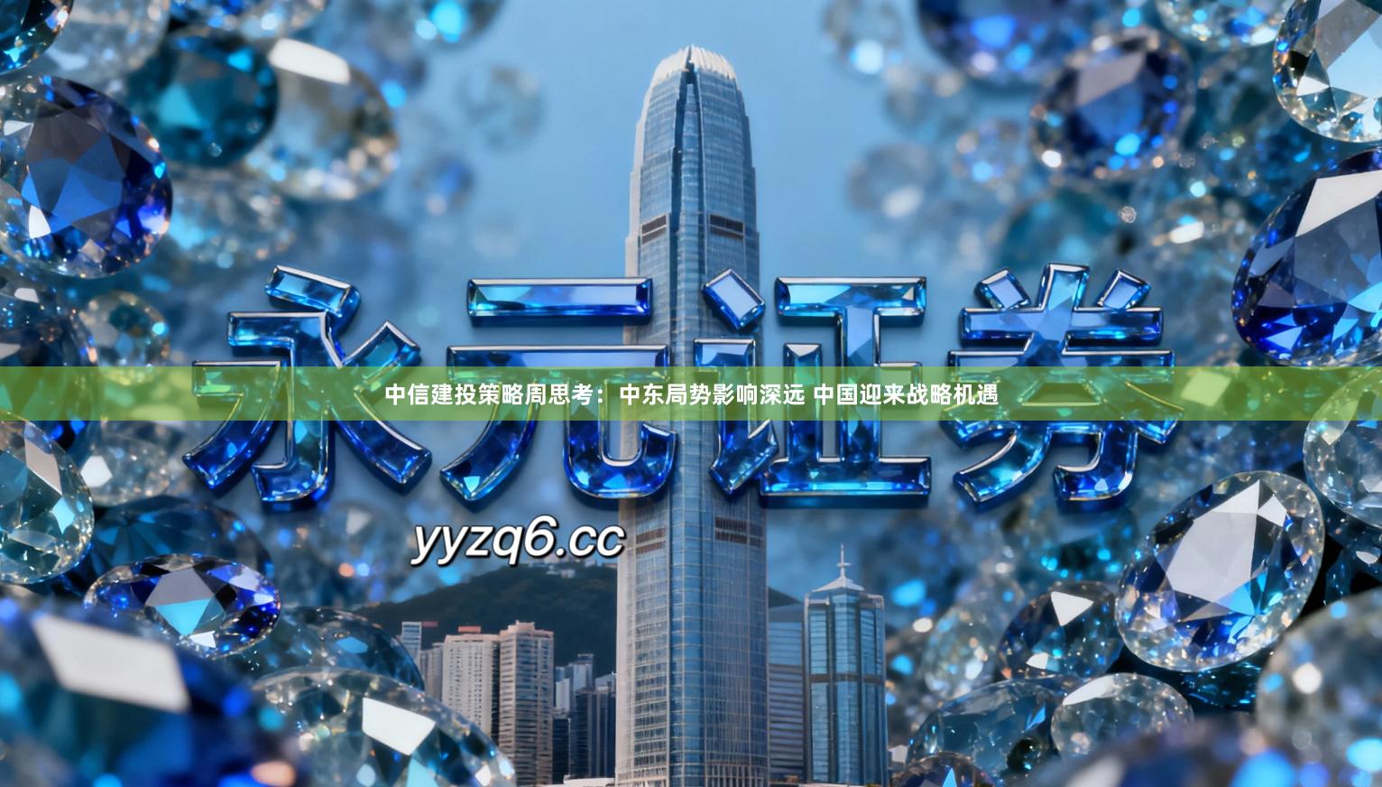 中信建投策略周思考：中东局势影响深远 中国迎来战略机遇