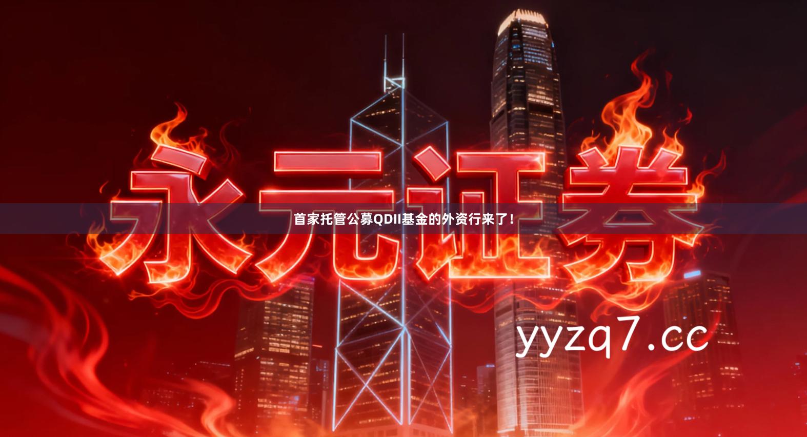 首家托管公募QDII基金的外资行来了！