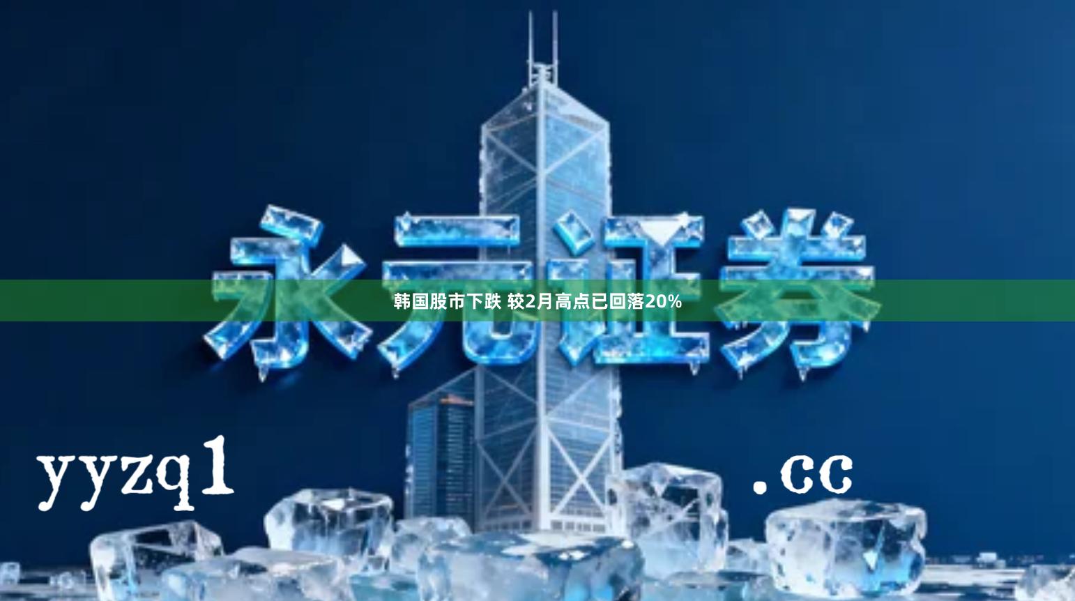 韩国股市下跌 较2月高点已回落20%