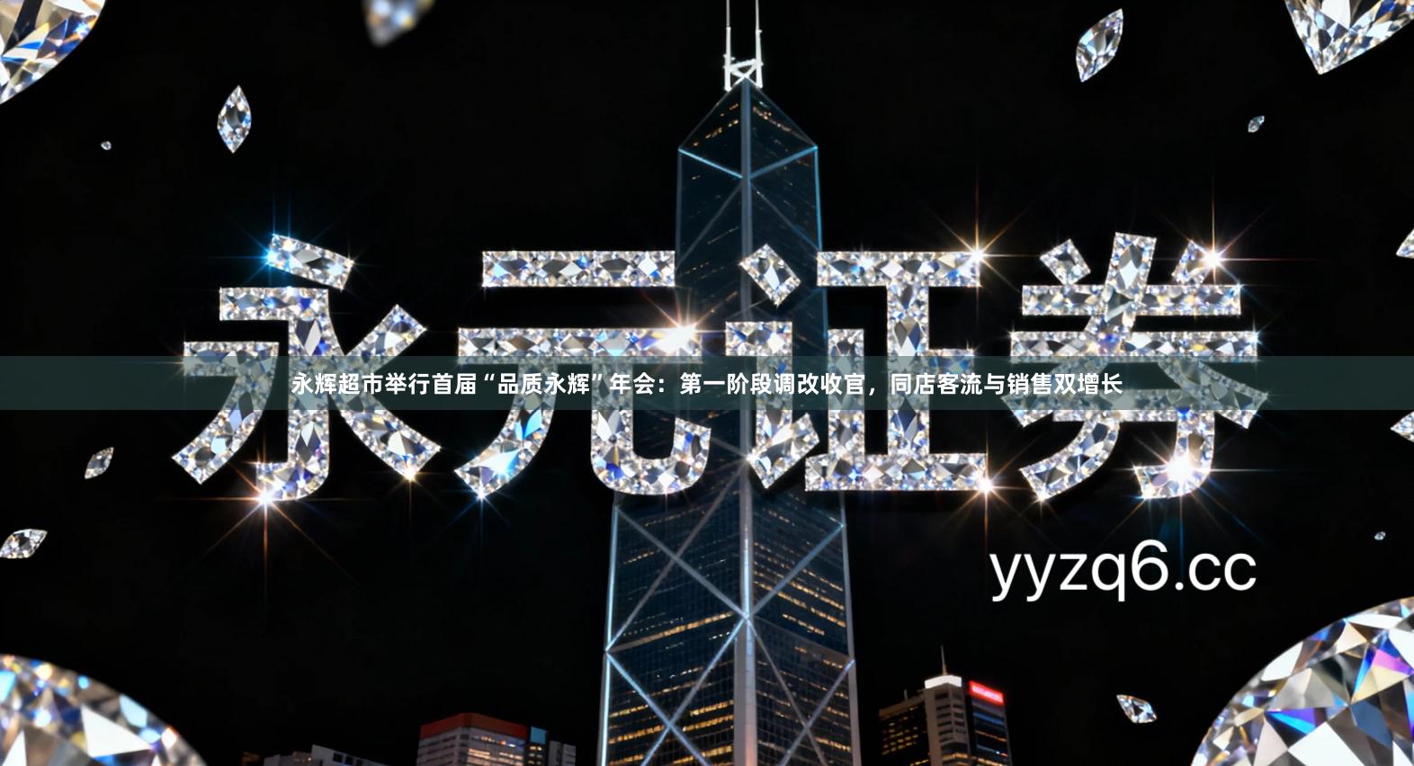 永辉超市举行首届“品质永辉”年会：第一阶段调改收官，同店客流与销售双增长