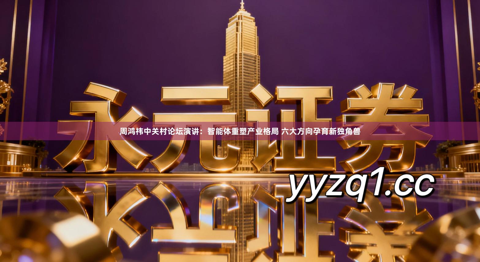 周鸿祎中关村论坛演讲：智能体重塑产业格局 六大方向孕育新独角兽