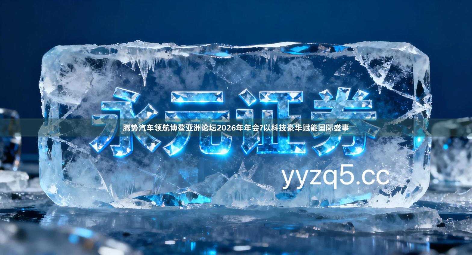 腾势汽车领航博鳌亚洲论坛2026年年会?以科技豪华赋能国际盛事