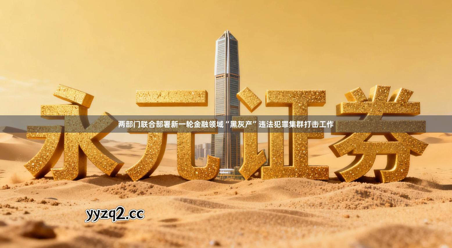 两部门联合部署新一轮金融领域“黑灰产”违法犯罪集群打击工作